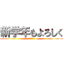 新学年もよろしく (お願いします)