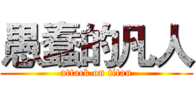 愚蠢的凡人 (attack on titan)