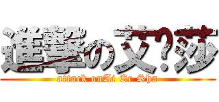 進撃の艾尔莎 (attack onAi Er Sha)