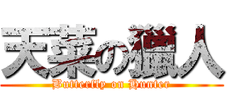 天菜の獵人 (Butterfly on Hunter)