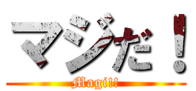マジだ！ (Magi!!)