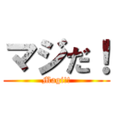 マジだ！ (Magi!!)