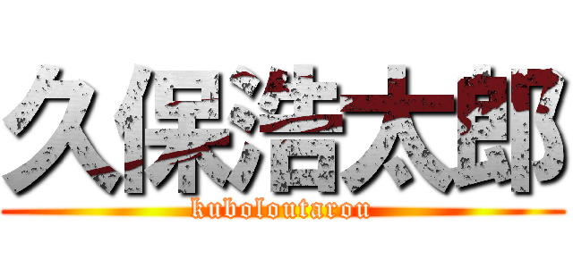久保浩太郎 (kuboloutarou)