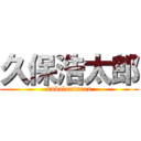 久保浩太郎 (kuboloutarou)