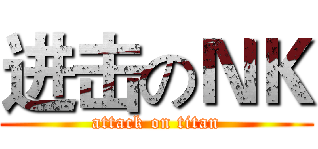 进击のＮＫ (attack on titan)