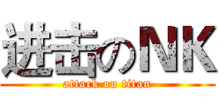 进击のＮＫ (attack on titan)