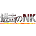 进击のＮＫ (attack on titan)