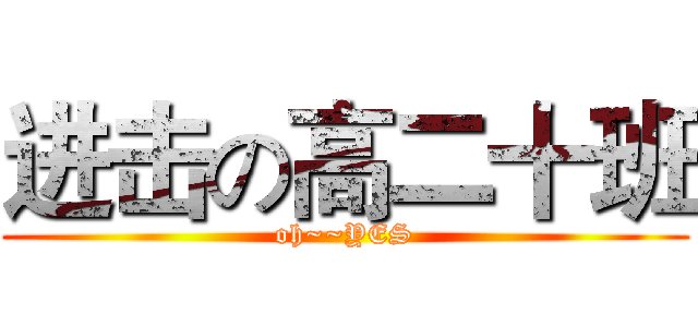 进击の高二十班 (oh~~YES)
