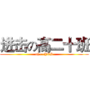 进击の高二十班 (oh~~YES)