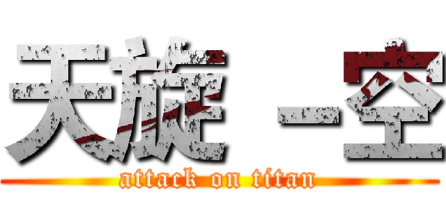 天旋 －空 (attack on titan)