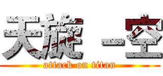 天旋 －空 (attack on titan)