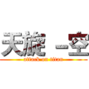 天旋 －空 (attack on titan)