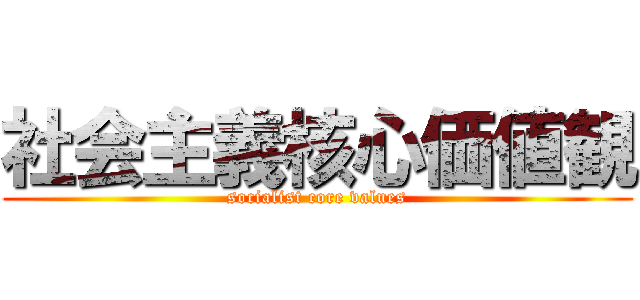 社会主義核心価値観 (socialist core values)