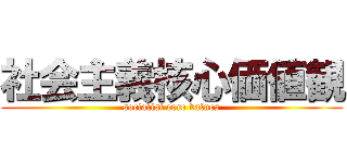 社会主義核心価値観 (socialist core values)