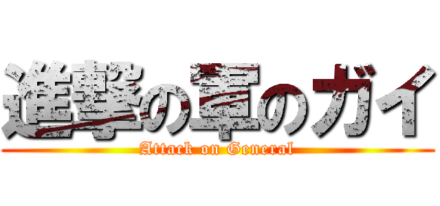 進撃の軍のガイ (Attack on General)