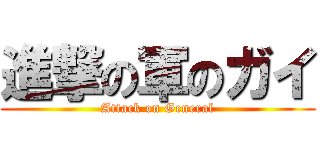 進撃の軍のガイ (Attack on General)