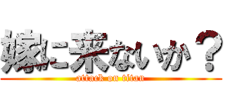 嫁に来ないか？ (attack on titan)