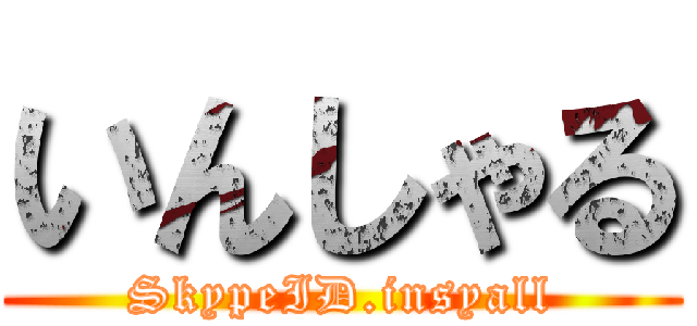 いんしゃる (SkypeID.insyall)
