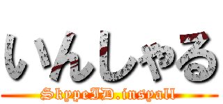 いんしゃる (SkypeID.insyall)