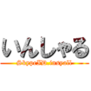 いんしゃる (SkypeID.insyall)