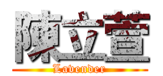 陳立萱 (Lavender)