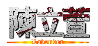 陳立萱 (Lavender)