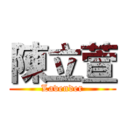 陳立萱 (Lavender)