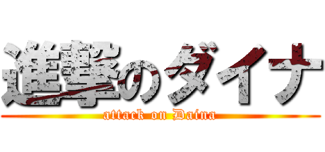 進撃のダイナ (attack on Daina)