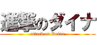 進撃のダイナ (attack on Daina)