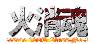 火消魂 (Rescue 102T Class No.2)