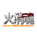 火消魂 (Rescue 102T Class No.2)