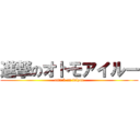 進撃のオトモアイルー (attack on felyne)