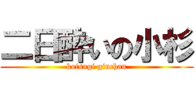 二日酔いの小杉 (koisugi ginchan)