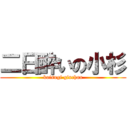 二日酔いの小杉 (koisugi ginchan)