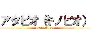 アタピオ（キノピオ） (attack on titan)