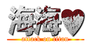 海海♥ (attack on titan)