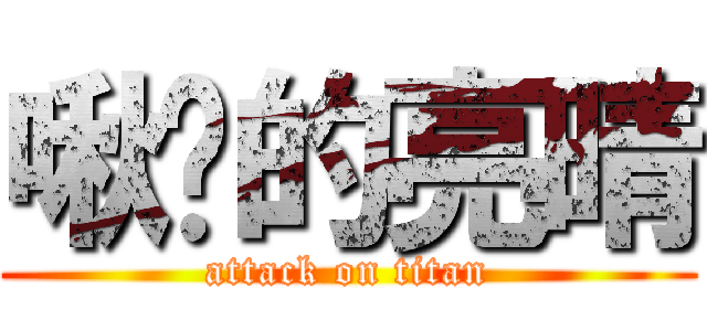 啾咪的亮晴 (attack on titan)