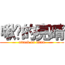 啾咪的亮晴 (attack on titan)