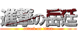 進撃の岳廷 (attack on titan)