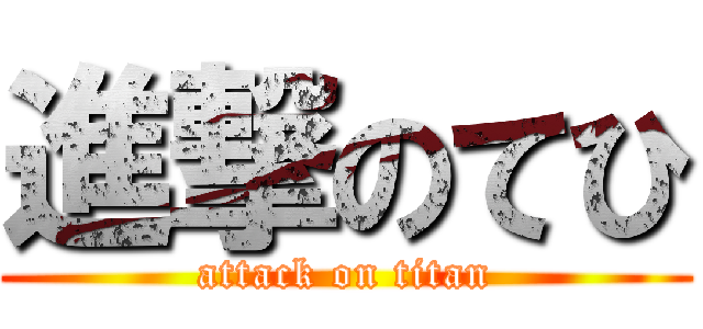 進撃のてひ (attack on titan)