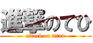 進撃のてひ (attack on titan)