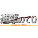 進撃のてひ (attack on titan)