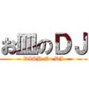 お皿のＤＪ (DISH No DJ)