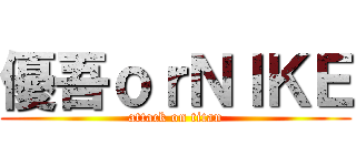 優吾ｏｒＮＩＫＥ (attack on titan)