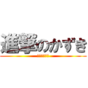 進撃のかずき (パソコン購入)