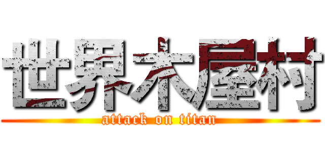 世界木屋村 (attack on titan)