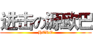进击の源欧巴 (HERO)