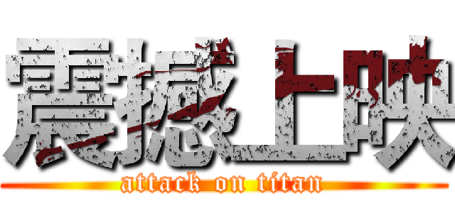 震撼上映 (attack on titan)