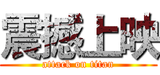 震撼上映 (attack on titan)