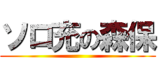 ソロ充の森保 ()